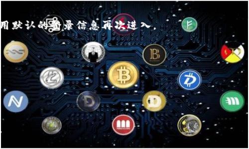 TP的默认密码是什么？揭秘你的网络安全隐患！

TP, 默认密码, 路由器, 网络安全/guanjianci

引言：安全隐患从何而来？
在现代生活中，网络已经成为我们日常生活中不可或缺的一部分。几乎每个家庭都配备了路由器，而TP-Link作为一个知名的网络设备制造商，其产品被广泛使用。然而，许多用户在设置路由器时常常忽略了一个重要步骤，那就是更改默认密码。这看似小事，但却可能导致严重的安全隐患。

TP-Link路由器的默认密码是什么？
很多用户在购买TP-Link路由器后，第一次连接时都会用到默认密码。大多数TP-Link路由器的默认用户名为“admin”，而默认密码也通常设置为“admin”或“12345678”。这种简单易记的密码，虽然方便，但极其容易被黑客获取。尤其是在一个网络安全问题频发的时代，这样的默认设置为不法分子提供了可乘之机。

为什么你需要改变默认密码？
拥有网络安全意识是近年来越来越重要的一件事。黑客通过破解默认密码、自身对网络知识的掌握，可以轻松入侵你的网络，这会导致二次攻击、数据泄露等问题。因此，及时更改默认密码是保护个人隐私和家庭网络安全的第一步。通过设置一个复杂且唯一的密码来替代这些默认密码，可以显著提高你家庭网络的安全性。

如何更改TP-Link路由器的默认密码？
更改路由器密码的步骤并不复杂。首先，你需要连接到你的TP-Link路由器，无论是使用无线连接还是通过以太网线。然后，打开浏览器，在地址栏中输入路由器的默认IP地址，通常为“192.168.1.1”或“192.168.0.1”。接着使用默认的用户名和密码登录路由器管理界面。
登录后，寻找“设置”和“无线安全”等选项，找到密码设置的部分。然后，根据提示输入新的密码。确保新密码包含字母、数字及特殊符号，并且长度较长，这样能增强密码的安全性。完成后，保存设置并重启路由器使新的密码生效。

设置强密码的方法与技巧
强密码的生成有一定的技巧。首先，避免使用易猜测的个人信息，例如生日、名字、电话号码等。同时，结合大写字母、小写字母、数字和特殊字符，例如：“5fu!6Lx%zPq@”。使用助记符也很有效，可以把一段歌词或一句话的首字母组合起来，比如“我爱你中国”可以变为“我爱你中国”为“w@dyZg”。这样不仅增加了密码的复杂度，也便于你记忆。

其他网络安全措施
除了更改默认密码，你还可以采取其他一些措施来提高网络安全性。例如，你可以定期检查连接到家庭网络的设备，保持对未知设备的警惕。此外，启用网络防火墙和定期更新路由器固件也是防止网络入侵的重要措施。使用VPN服务也是一道额外的保护墙，尤其是在使用公共Wi-Fi时。

总结
在这个信息化高速发展的时代，一个小小的路由器却承担着家庭网络的安全重任。默认密码虽方便快捷，却也是安全隐患的温床。希望通过这篇文章，你能认识到更改TP-Link路由器默认密码的重要性，采取行动保护自己的网络安全。一个强密码可能意味着你能够避免不必要的麻烦与损失。请记住，网络安全从你的每一个小细节做起。

常见问题解答
strong1. 如果忘记了更改后的路由器密码怎么办？/strongbr
这时你需要重置路由器。找到路由器背面的复位按钮，按住大约10秒钟，直到指示灯闪烁。当路由器重启后，所有设置将恢复到出厂状态，你可以使用默认的登录信息再次进入。

strong2. 更改密码后，Wi-Fi连接会受到影响吗？/strongbr
是的，所有连接到该路由器的设备都需要重新输入新设置的Wi-Fi密码才能继续正常使用网络。

strong3. 密码该多久更改一次？/strongbr
建议每隔3至6个月更改一次密码。同时，定期检查已连接的设备，及时清除不再使用的设备。

关注网络安全不仅是为了保护个人信息，也是为了创造一个更安全的网络环境。希望每位用户都能重视这些细节，提高警惕，确保自己的网络安全。