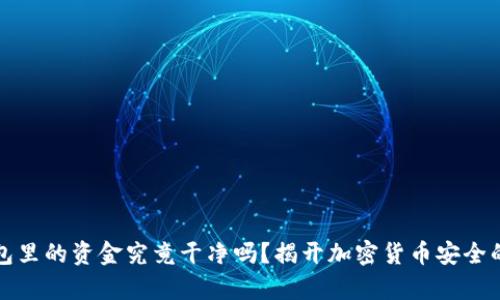 冷钱包里的资金究竟干净吗？揭开加密货币安全的真相