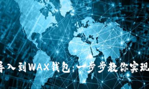  轻松把你的TP钱包导入到WAX钱包：一步步教你实现数字资产的无缝转移