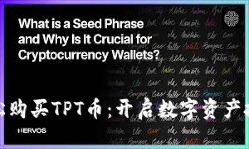 如何轻松购买TPT币：开启数字资产投资之旅