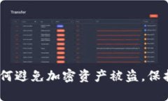 冷钱包查IP：如何避免加密