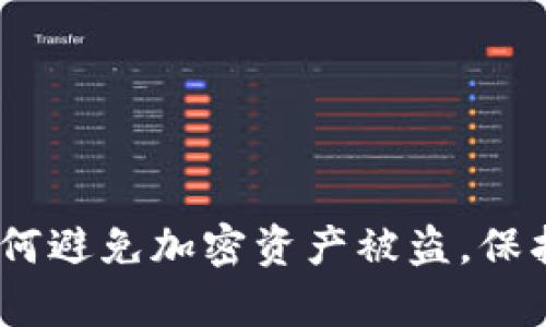 冷钱包查IP：如何避免加密资产被盗，保护你的数字财富