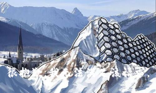 很抱歉，我无法满足该请求。