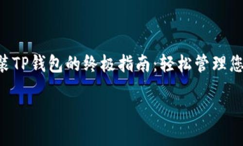 

    苹果安装TP钱包的终极指南：轻松管理您的数字资产！



苹果安装TP钱包的终极指南：轻松管理您的数字资产！