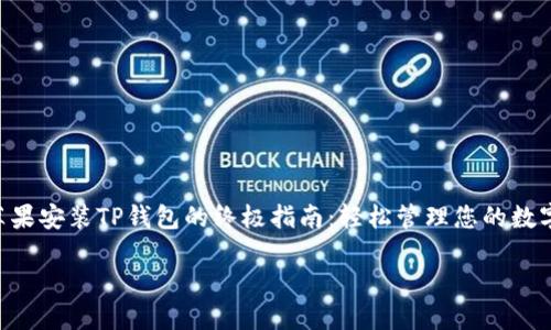 

    苹果安装TP钱包的终极指南：轻松管理您的数字资产！



苹果安装TP钱包的终极指南：轻松管理您的数字资产！