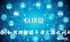 父爱的冷静：如何理解孩