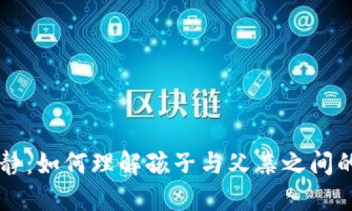 父爱的冷静：如何理解孩子与父亲之间的情感联系