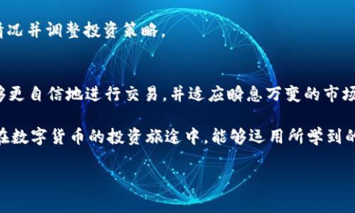 在区块链和数字货币交易的世界里，K线图（蜡烛图）是一种非常重要的图形分析工具。许多投资者和交易者都希望能通过这些图表来捕捉市场趋势、进行技术分析，从而做出更为明智的投资决策。如果你想知道如何在TP钱包上查看K线图，本文将为你详细介绍，同时为你提供一些附加的投资分析技巧。

什么是K线图？
K线图是一种用于展示金融资产价格变动的数据图形。与其他图表相比，K线具有提供更多信息的优势。每一根K线包含了四个关键的价格信息：开盘价、收盘价、最高价和最低价。通过这些信息，投资者可以很方便地判断市场行情的走势。

TP钱包简介
TP钱包是一款支持多种数字货币的移动端钱包，用户不仅可以存储、转账，还能够查看市场行情、进行交易等功能。 TP钱包的界面，功能丰富，非常适合普通用户和新手使用。尤其是其K线图功能，让用户能快速掌握市场动态。

如何在TP钱包上查看K线
接下来，我将要详细步骤指导你如何在TP钱包中查看K线图。一方面，让我们了解操作的基本流程；另一方面，我将分享一些在使用这个工具时应该注意的细节。

h4步骤一：下载并安装TP钱包/h4
如果你还没有安装TP钱包，首先需要到应用商店（Android用户可在Google Play，iOS用户可在App Store）下载并安装TP钱包。安装完成后，打开应用并进行注册或登录。如果你已经拥有钱包，直接用你的助记词或者密钥进行恢复即可。

h4步骤二：进入市场行情界面/h4
登录成功后，你会看到钱包的主界面。在这个页面上，有许多功能模块，包括数字资产、交易、市场等。点击“市场”选项，系统会带你进入各个数字货币的市场行情界面。

h4步骤三：选择要查看的货币对/h4
在市场行情界面，你可以看到不同的数字货币。选择你想要查看的那个数字货币，点击进入具体的交易页面。通常，主流货币，如比特币（BTC）和以太坊（ETH），会提供更深入的市场数据和K线图。

h4步骤四：查看K线图/h4
在进入具体的货币页面后，你将看到价格走势图。在这个页面上，你可以找到K线图的选项，通常会与其他图表形式并列。选择K线图，系统将自动为你生成该货币的K线图，展现出指定时间段内的市场变化。

理解K线图的数据
查看K线图后，要学会解读这些数据。每根K线都有开盘价、收盘价、最高价和最低价。由此，我们可以得出一些趋势分析。例如，若一根K线的收盘价高于开盘价，则可以认为当日趋势为上涨，反之则为下跌。

K线图的分析技巧
在掌握如何查看K线图后，分析这些数据就成了投资者的一项重要技能。合理运用K线图，能够帮助你更好地理解市场趋势。以下是一些基本的分析技巧，可以帮助你提高决策的有效性：

h41. 观察趋势/h4
通过观察K线图，我们可以识别市场的上升或下降趋势。当K线图显示出连续的高点和低点上升时，说明市场情绪趋于乐观；反之，如果高点和低点不断减少，市场情绪则趋于悲观。

h42. 识别反转信号/h4
有时候，K线图会出现一些特定的图形或形态，例如“双顶”或“头肩顶”等。这些形态通常预示着市场可能出现反转现象，投资者应对此保持警惕。

h43. 配合其他指标/h4
K线图的分析效果往往可以通过结合其他技术指标来增强。例如，结合移动平均线、相对强度指数（RSI），可以更全面地评估市场情况并调整投资策略。

总结
通过TP钱包查看K线图，可以帮助你更深入地了解数字货币市场，为投资决策提供支持。掌握了查看和分析K线图的技能，你将能够更自信地进行交易，并适应瞬息万变的市场。

最后，投资有风险，入市需谨慎。学习和应用K线图分析的同时，也要保持理性投资的心态，不要盲目追逐短期的市场波动。希望你在数字货币的投资旅途中，能够运用所学到的知识，获得良好的收益！

如何在TP钱包查看K线图：全面解析与实用技巧