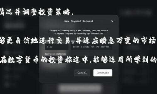 在区块链和数字货币交易的世界里，K线图（蜡烛图）是一种非常重要的图形分析工具。许多投资者和交易者都希望能通过这些图表来捕捉市场趋势、进行技术分析，从而做出更为明智的投资决策。如果你想知道如何在TP钱包上查看K线图，本文将为你详细介绍，同时为你提供一些附加的投资分析技巧。

什么是K线图？
K线图是一种用于展示金融资产价格变动的数据图形。与其他图表相比，K线具有提供更多信息的优势。每一根K线包含了四个关键的价格信息：开盘价、收盘价、最高价和最低价。通过这些信息，投资者可以很方便地判断市场行情的走势。

TP钱包简介
TP钱包是一款支持多种数字货币的移动端钱包，用户不仅可以存储、转账，还能够查看市场行情、进行交易等功能。 TP钱包的界面，功能丰富，非常适合普通用户和新手使用。尤其是其K线图功能，让用户能快速掌握市场动态。

如何在TP钱包上查看K线
接下来，我将要详细步骤指导你如何在TP钱包中查看K线图。一方面，让我们了解操作的基本流程；另一方面，我将分享一些在使用这个工具时应该注意的细节。

h4步骤一：下载并安装TP钱包/h4
如果你还没有安装TP钱包，首先需要到应用商店（Android用户可在Google Play，iOS用户可在App Store）下载并安装TP钱包。安装完成后，打开应用并进行注册或登录。如果你已经拥有钱包，直接用你的助记词或者密钥进行恢复即可。

h4步骤二：进入市场行情界面/h4
登录成功后，你会看到钱包的主界面。在这个页面上，有许多功能模块，包括数字资产、交易、市场等。点击“市场”选项，系统会带你进入各个数字货币的市场行情界面。

h4步骤三：选择要查看的货币对/h4
在市场行情界面，你可以看到不同的数字货币。选择你想要查看的那个数字货币，点击进入具体的交易页面。通常，主流货币，如比特币（BTC）和以太坊（ETH），会提供更深入的市场数据和K线图。

h4步骤四：查看K线图/h4
在进入具体的货币页面后，你将看到价格走势图。在这个页面上，你可以找到K线图的选项，通常会与其他图表形式并列。选择K线图，系统将自动为你生成该货币的K线图，展现出指定时间段内的市场变化。

理解K线图的数据
查看K线图后，要学会解读这些数据。每根K线都有开盘价、收盘价、最高价和最低价。由此，我们可以得出一些趋势分析。例如，若一根K线的收盘价高于开盘价，则可以认为当日趋势为上涨，反之则为下跌。

K线图的分析技巧
在掌握如何查看K线图后，分析这些数据就成了投资者的一项重要技能。合理运用K线图，能够帮助你更好地理解市场趋势。以下是一些基本的分析技巧，可以帮助你提高决策的有效性：

h41. 观察趋势/h4
通过观察K线图，我们可以识别市场的上升或下降趋势。当K线图显示出连续的高点和低点上升时，说明市场情绪趋于乐观；反之，如果高点和低点不断减少，市场情绪则趋于悲观。

h42. 识别反转信号/h4
有时候，K线图会出现一些特定的图形或形态，例如“双顶”或“头肩顶”等。这些形态通常预示着市场可能出现反转现象，投资者应对此保持警惕。

h43. 配合其他指标/h4
K线图的分析效果往往可以通过结合其他技术指标来增强。例如，结合移动平均线、相对强度指数（RSI），可以更全面地评估市场情况并调整投资策略。

总结
通过TP钱包查看K线图，可以帮助你更深入地了解数字货币市场，为投资决策提供支持。掌握了查看和分析K线图的技能，你将能够更自信地进行交易，并适应瞬息万变的市场。

最后，投资有风险，入市需谨慎。学习和应用K线图分析的同时，也要保持理性投资的心态，不要盲目追逐短期的市场波动。希望你在数字货币的投资旅途中，能够运用所学到的知识，获得良好的收益！

如何在TP钱包查看K线图：全面解析与实用技巧