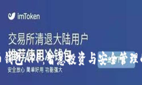 探秘虚拟币钱包APP：智慧投资与安全管理的完美结合