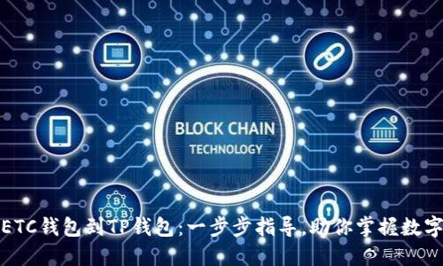 轻松添加ETC钱包到TP钱包：一步步指导，助你掌握数字资产管理