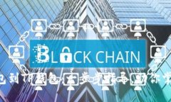 轻松添加ETC钱包到TP钱包：