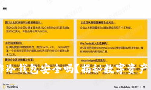 用手机制作冷钱包安全吗？揭秘数字资产保护的真相