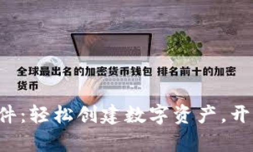 TP钱包一键发币软件：轻松创建数字资产，开启你的区块链之旅！