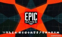 TP钱包美版：探索安全数字