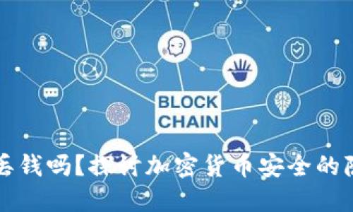 TP钱包会丢钱吗？探讨加密货币安全的隐忧与对策