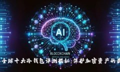 2023年全球十大冷钱包评测