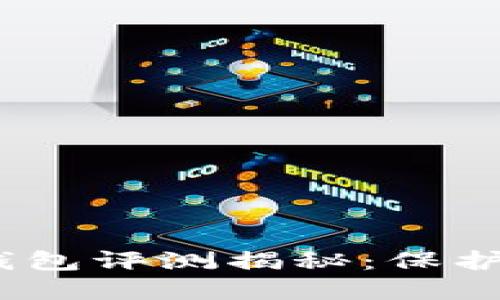 2023年全球十大冷钱包评测揭秘：保护加密资产的最佳选择