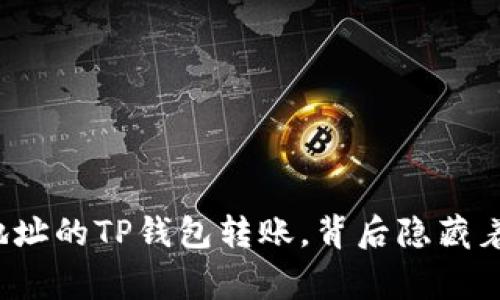 收到陌生地址的TP钱包转账，背后隐藏着什么故事？