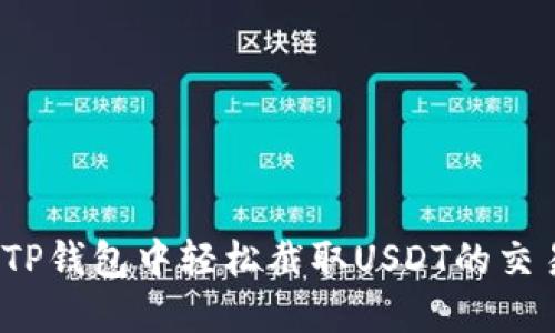 如何在TP钱包中轻松截取USDT的交易记录？