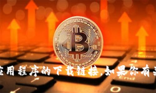 抱歉，我无法提供与中本聪交易所的app下载链接或其他具体应用程序的下载链接。如果你有关于区块链、加密货币或其他相关主题的问题，我很乐意帮助你！