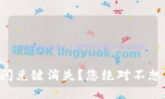 如何解决TP钱包闪兑键消失