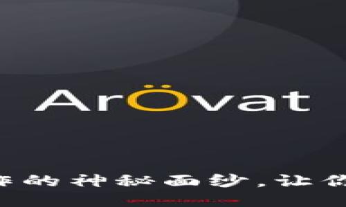 揭开钱包TP动作的神秘面纱，让你的交易更安全！