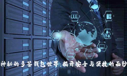 神秘的多签钱包世界：揭开安全与便捷的面纱