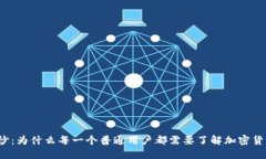 揭开神秘面纱：为什么每一个普通用户都需要了