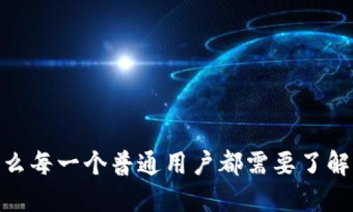 揭开神秘面纱：为什么每一个普通用户都需要了解加密货币信息平台？