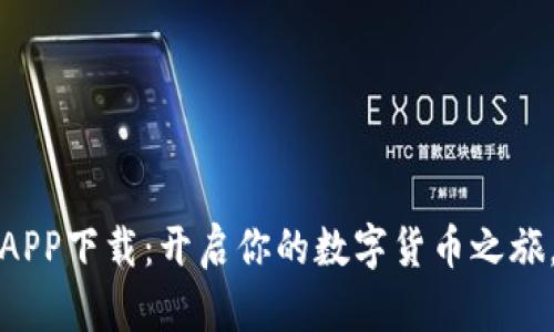 中本聪交易所APP下载：开启你的数字货币之旅，抓住财富机遇
