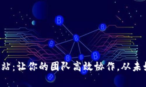 TP管理网站：让你的团队高效协作，从未如此简单！