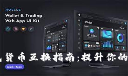 简单易懂的TP钱包货币互换指南：提升你的数字资产管理能力