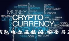 揭秘电信冷钱包电台直播间：安全与互动的新风