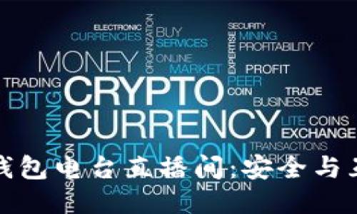 揭秘电信冷钱包电台直播间：安全与互动的新风潮