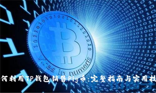 如何利用TP钱包销售Pig币：完整指南与实用技巧