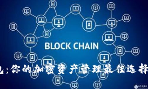 BK钱包与TP钱包：你的加密资产管理最佳选择，哪款更适合你？