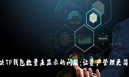 解决TP钱包数量未显示的问题：让资产管理更简单!
