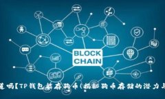 你知道吗？TP钱包能存狗币