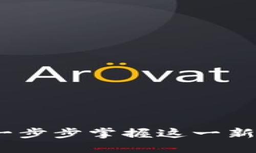 TP钱包薄饼：如何一步步掌握这一新兴资产的投资秘诀