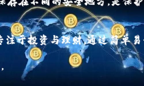 如何安全下载TP冷钱包：保护你的数字资产，从这里开始
TP冷钱包, 数字资产安全, 冷钱包下载, 加密货币保护/guanjianci

引言：数字资产时代的挑战与机遇
随着区块链技术的发展，越来越多的人开始接触并投资加密货币。尽管数字资产给我们带来了前所未有的财富机会，但随之而来的安全隐患也不容忽视。黑客攻击、交易所跑路等事件频频发生，让许多投资者心生畏惧。为此，选择一个安全、可靠的冷钱包显得尤为重要，而TP冷钱包则是众多选择中的佼佼者。

什么是TP冷钱包？
TP冷钱包是一种脱机存储加密货币的钱包，旨在保障用户的资产安全。与热钱包不同，冷钱包不连接互联网，因此可以有效防止黑客的攻击。TP冷钱包支持多种主流加密货币，包括比特币、以太坊等，让投资者能够集中管理他们的数字资产。

下载TP冷钱包的第一步：访问官方网站
要确保下载的TP冷钱包是安全的，最关键的一步就是选择官方网站。官方网站提供的下载链接经过验证，更加可靠。为了找到这一地址，可以通过搜索引擎输入“TP冷钱包官网”进行搜索，貌似很简单，但在这里我们尤为注意仿冒网站的风险。

选择合适的版本
一旦进入官方网站，你会发现TP冷钱包提供了多个版本供用户选择，包括适配Windows、macOS、Linux等系统的客户端。选择与你的操作系统兼容的版本是至关重要的。各个版本的功能相似，但在使用体验上会有所差异。假设你是mac用户，直接下载mac版本即可。

下载与安装过程详解
点击下载链接后，文件会自动开始下载。具体时间根据网络速度而定，耐心等待即可。下载完成后，找到你所下载的文件，点击进行安装。通常会有安装向导引导你完成安装步骤，按照提示进行操作，但请务必确认安装路径，以便日后访问。

初次启动：设置你的冷钱包
安装完成后，双击打开TP冷钱包，你会看到一个欢迎界面，随之而来的是创建新钱包或导入现有钱包的选择。如果你是新用户，需要选择“创建新钱包”，系统会引导你设置密码，这是保护你钱包的第一道防线。

备份你的钱包：关键一步不可忽视
在创建钱包的过程中，TP冷钱包会生成一个助记词，这是一串随机的单词组合，用户应记录并妥善保管。如果你的冷钱包丢失或者密码忘记，通过助记词可以找回你的资产。助记词的安全性直接关系到你资产的安全，请不要将其泄露给任何人。

管理你的加密资产
一切设置完成后，你可以开始管理自己的数字资产。TP冷钱包支持多个账户管理，可以将不同币种存放在不同账户中。这样不仅可以提高管理的灵活性，也为资产分类提供了便利。

安全操作指南：保障资产无忧
使用TP冷钱包时，务必养成良好的安全习惯。定期更新密码，切勿随意连接公共网络，以免被黑客盯上。此外，定期备份助记词和钱包文件，保存在不同的安全地方，是保护资产的重要手段。

结语：智慧投资，从安全开始
随着数字资产市场的不断壮大，保护你的资金安全已成为每位投资者不可淡忘的责任。借助TP冷钱包，用户可以在掌控资产安全的同时，专注于投资与理财。通过简单易行的下载与设置步骤，大家可以轻松入手。让安全成为你投资旅程中的第一要义，保护好你的每一分资产，智慧投资，从安全开始。

在这个充满机遇的时代，希望每位投资者都能找到适合自己的安全工具，为自己的数字资产保驾护航，为未来的财富自由打下坚实的基础。
