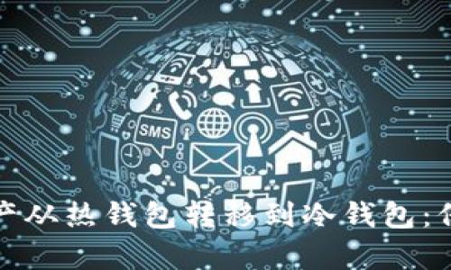 如何安全地将资产从热钱包转移到冷钱包：保护您的数字财富