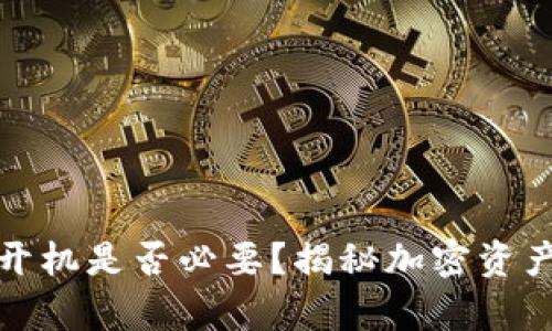 冷钱包，长期开机是否必要？揭秘加密资产安全的真相！