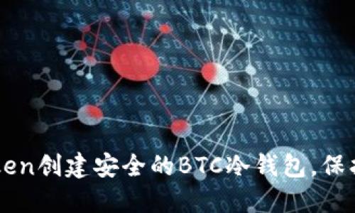 如何利用imToken创建安全的BTC冷钱包，保护你的数字资产