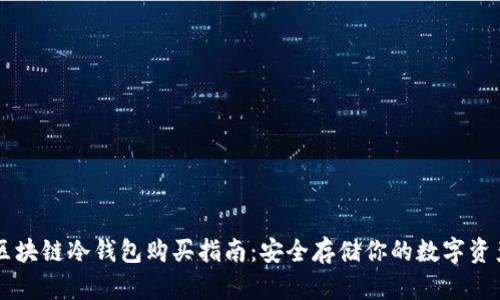 区块链冷钱包购买指南：安全存储你的数字资产