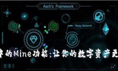探索TP钱包中的Mine功能：
