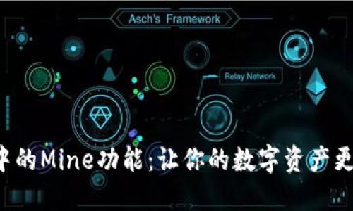 探索TP钱包中的Mine功能：让你的数字资产更安全、更高效