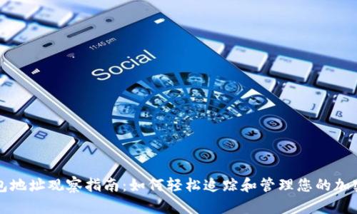 TP钱包地址观察指南：如何轻松追踪和管理您的加密资产