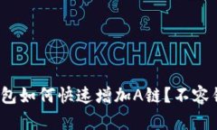 轻松上手：TP钱包如何快速