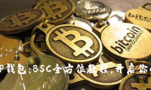 如何轻松上手TP钱包：BSC全方位教程，开启你的数字货币之旅